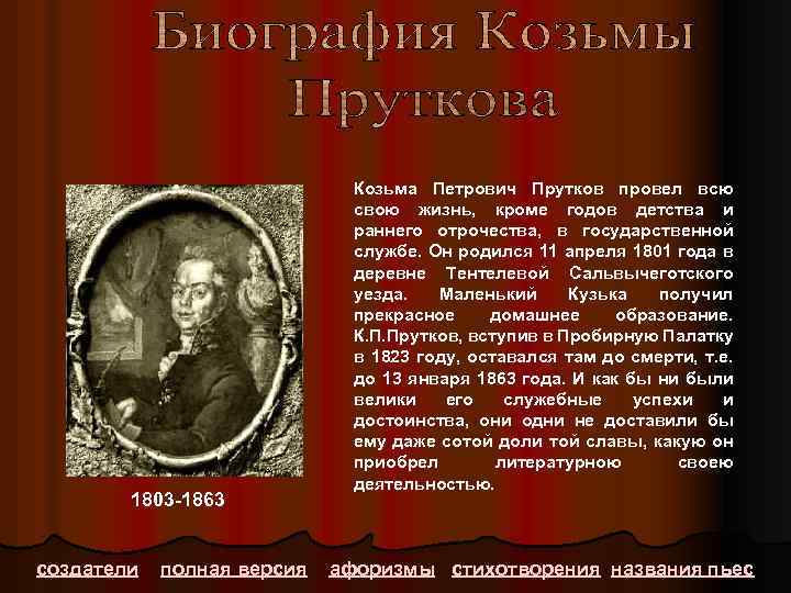 1803 -1863 создатели полная версия Козьма Петрович Прутков провел всю свою жизнь, кроме годов