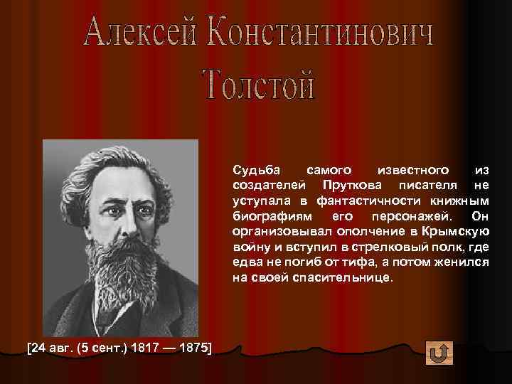 Судьба самого известного из создателей Пруткова писателя не уступала в фантастичности книжным биографиям его