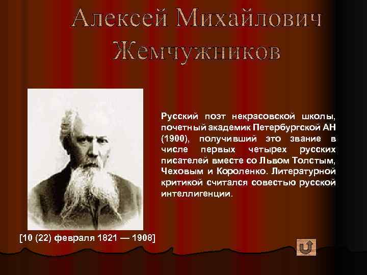 Русский поэт некрасовской школы, почетный академик Петербургской АН (1900), получивший это звание в числе