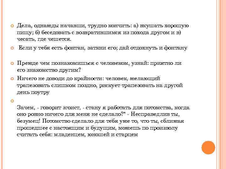  Дела, однажды начавши, трудно кончить: а) вкушать хорошую пищу; б) беседовать с возвратившимся