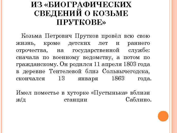 ИЗ «БИОГРАФИЧЕСКИХ СВЕДЕНИЙ О КОЗЬМЕ ПРУТКОВЕ» Козьма Петрович Прутков провёл всю свою жизнь, кроме