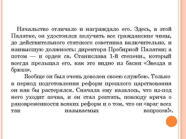 Начальство отличало и награждало его. Здесь, в этой Палатке, он удостоился получить все гражданские