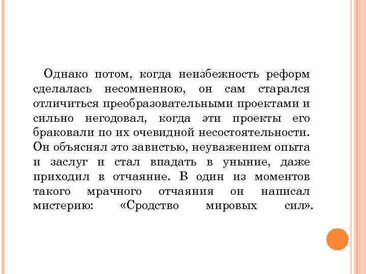 Однако потом, когда неизбежность реформ сделалась несомненною, он сам старался отличиться преобразовательными проектами и