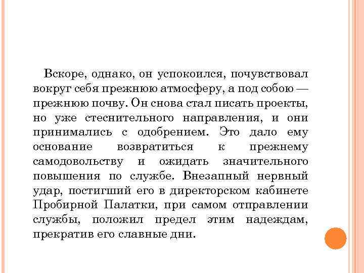 Вскоре, однако, он успокоился, почувствовал вокруг себя прежнюю атмосферу, а под собою — прежнюю