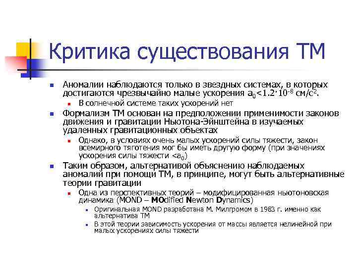 Критика существования ТМ n Аномалии наблюдаются только в звездных системах, в которых достигаются чрезвычайно