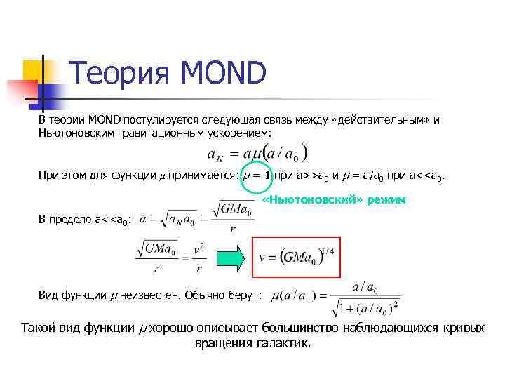 Теория MOND В теории MOND постулируется следующая связь между «действительным» и Ньютоновским гравитационным ускорением: