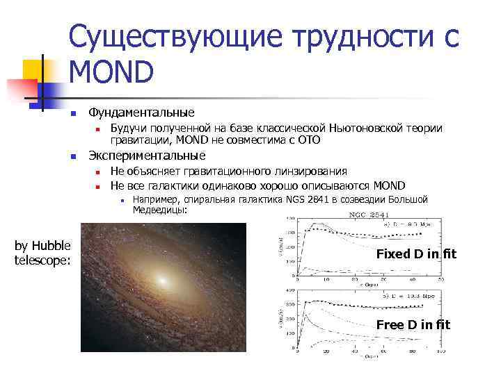 Существующие трудности с MOND n Фундаментальные n n Будучи полученной на базе классической Ньютоновской