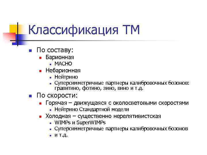 Классификация ТМ n По составу: n Барионная n n Небарионная n n n MACHO