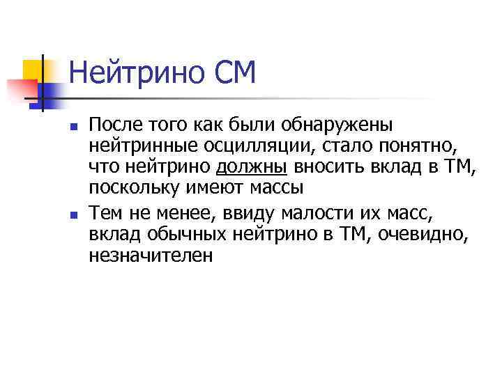 Нейтрино СМ n n После того как были обнаружены нейтринные осцилляции, стало понятно, что