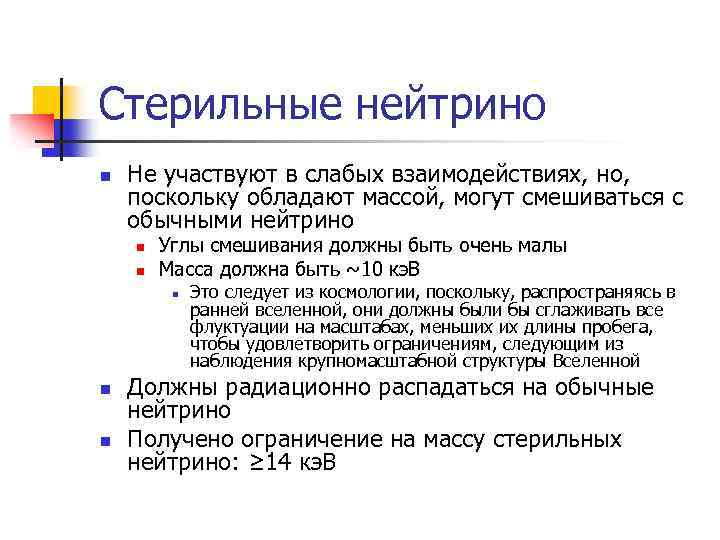 Стерильные нейтрино n Не участвуют в слабых взаимодействиях, но, поскольку обладают массой, могут смешиваться