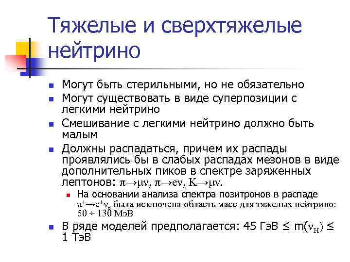 Тяжелые и сверхтяжелые нейтрино n n Могут быть стерильными, но не обязательно Могут существовать