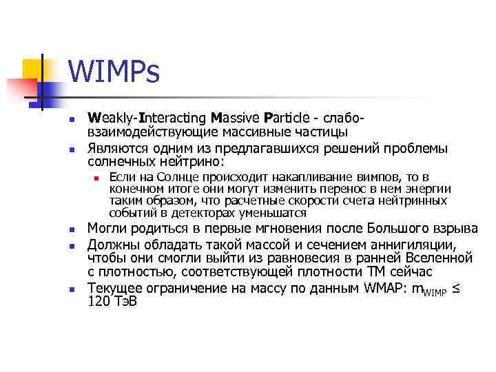 WIMPs n n Weakly-Interacting Massive Particle - слабовзаимодействующие массивные частицы Являются одним из предлагавшихся