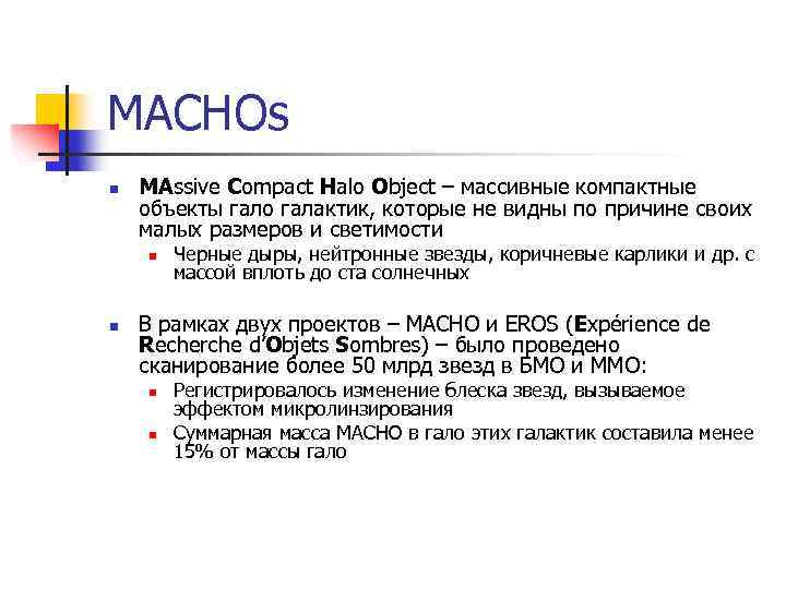 MACHOs n MAssive Compact Halo Object – массивные компактные объекты гало галактик, которые не