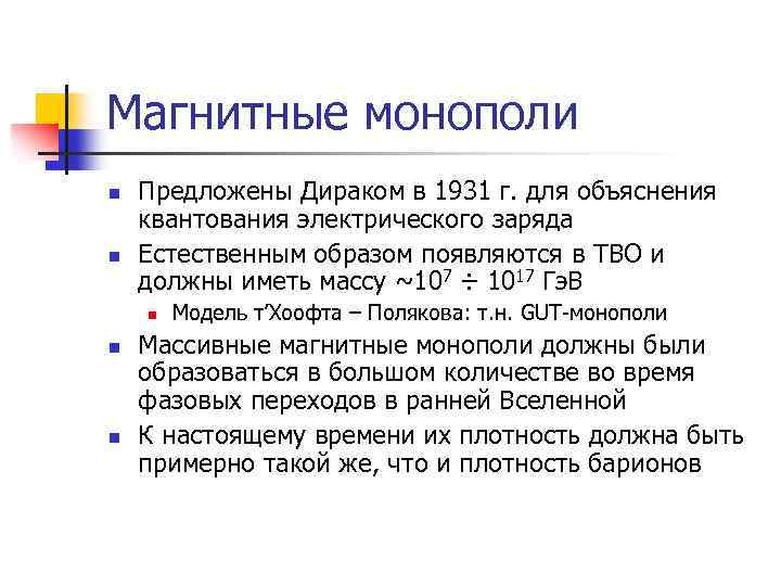Магнитные монополи n n Предложены Дираком в 1931 г. для объяснения квантования электрического заряда