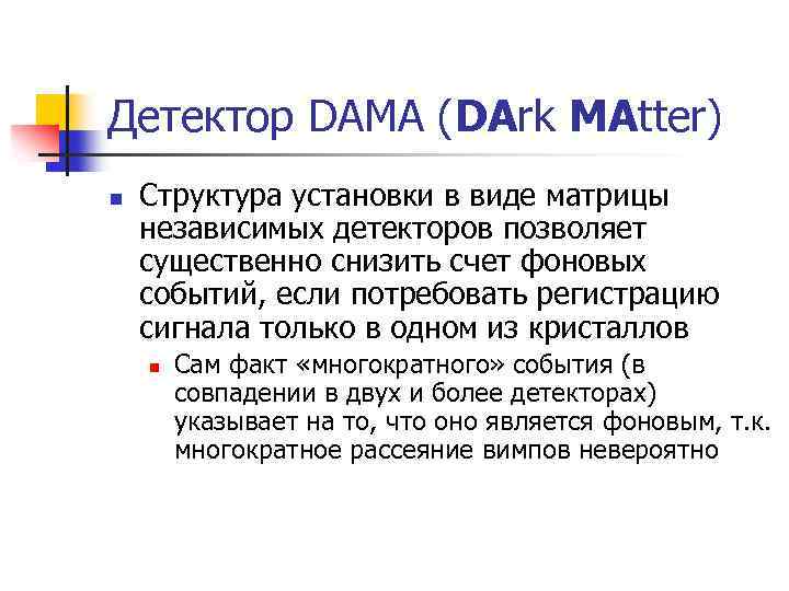 Детектор DAMA (DArk MAtter) n Структура установки в виде матрицы независимых детекторов позволяет существенно