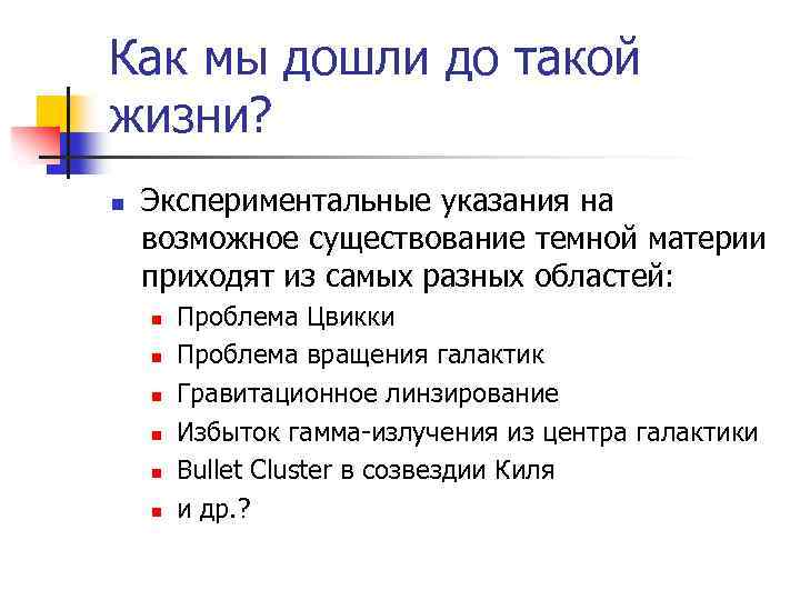 Как мы дошли до такой жизни? n Экспериментальные указания на возможное существование темной материи