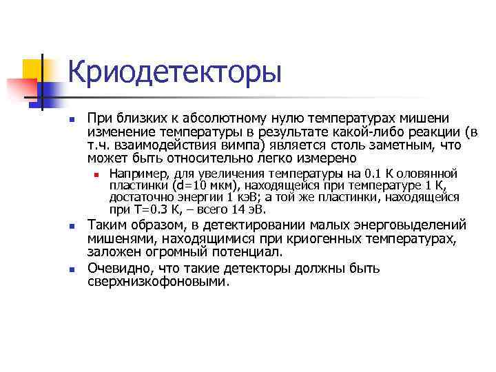 Криодетекторы n При близких к абсолютному нулю температурах мишени изменение температуры в результате какой-либо