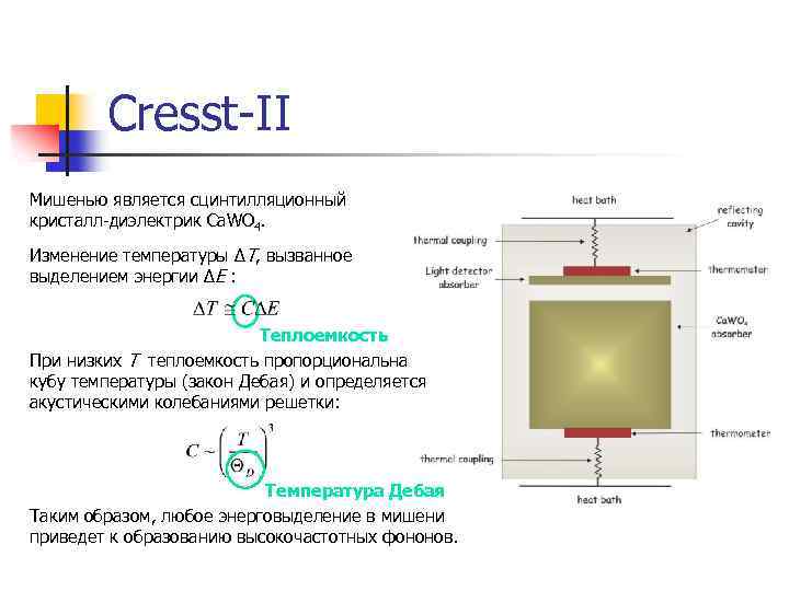 Cresst-II Мишенью является сцинтилляционный кристалл-диэлектрик Ca. WO 4. Изменение температуры ΔT, вызванное выделением энергии