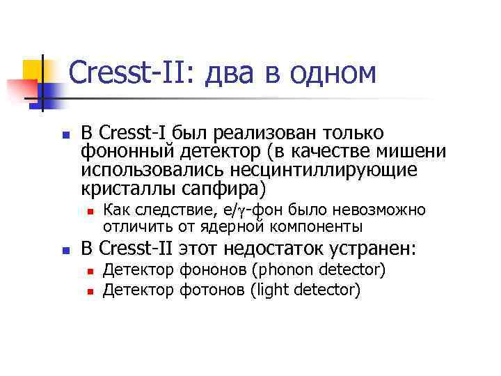 Cresst-II: два в одном n В Cresst-I был реализован только фононный детектор (в качестве