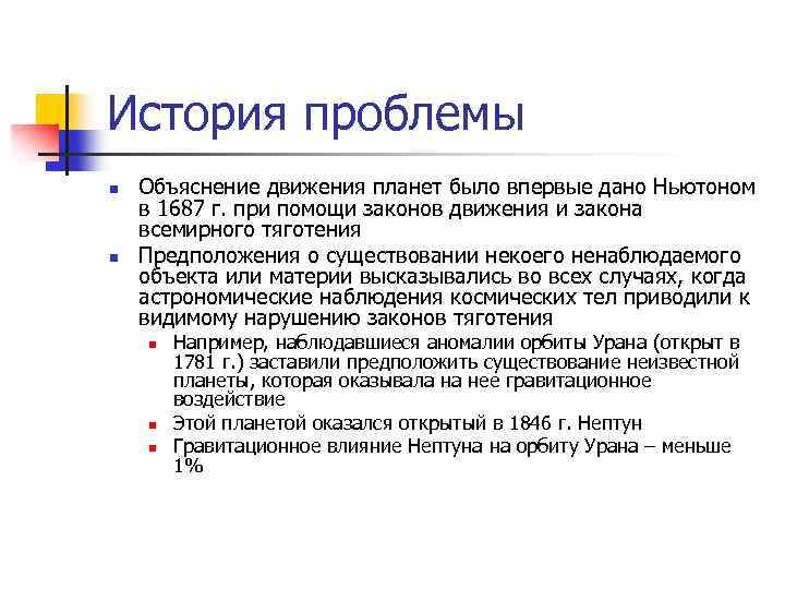 История проблемы n n Объяснение движения планет было впервые дано Ньютоном в 1687 г.