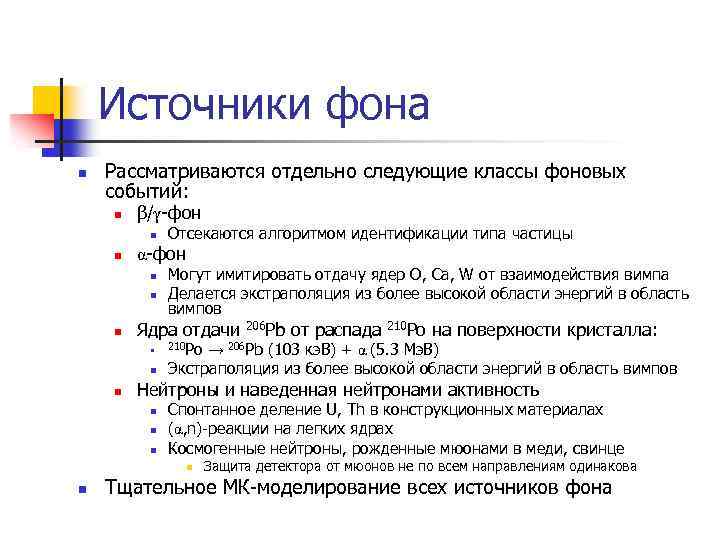 Источники фона n Рассматриваются отдельно следующие классы фоновых событий: n β/γ-фон n n α-фон