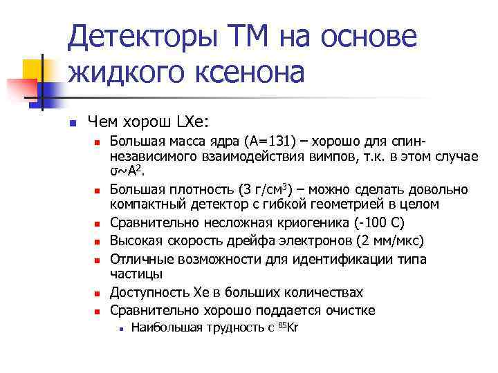 Детекторы ТМ на основе жидкого ксенона n Чем хорош LXe: n n n n