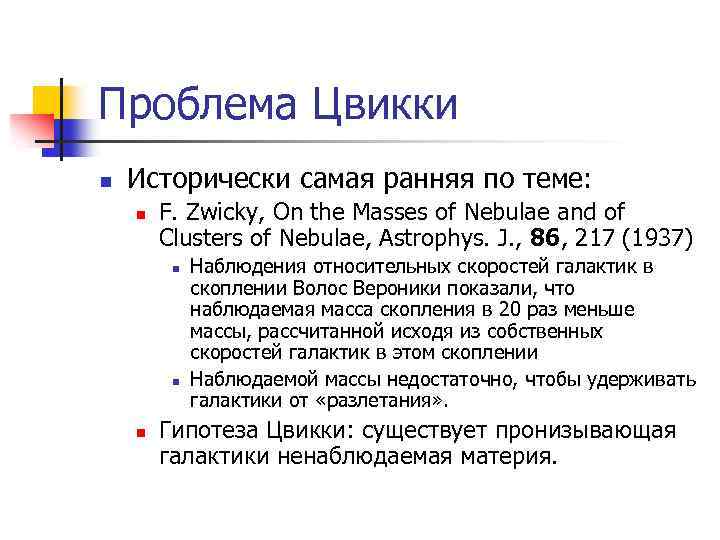 Проблема Цвикки n Исторически самая ранняя по теме: n F. Zwicky, On the Masses