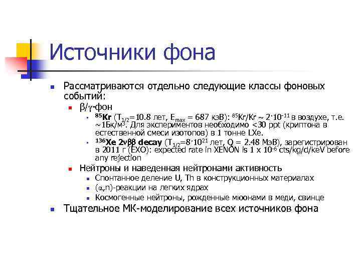 Источники фона n Рассматриваются отдельно следующие классы фоновых событий: n β/γ-фон n n n