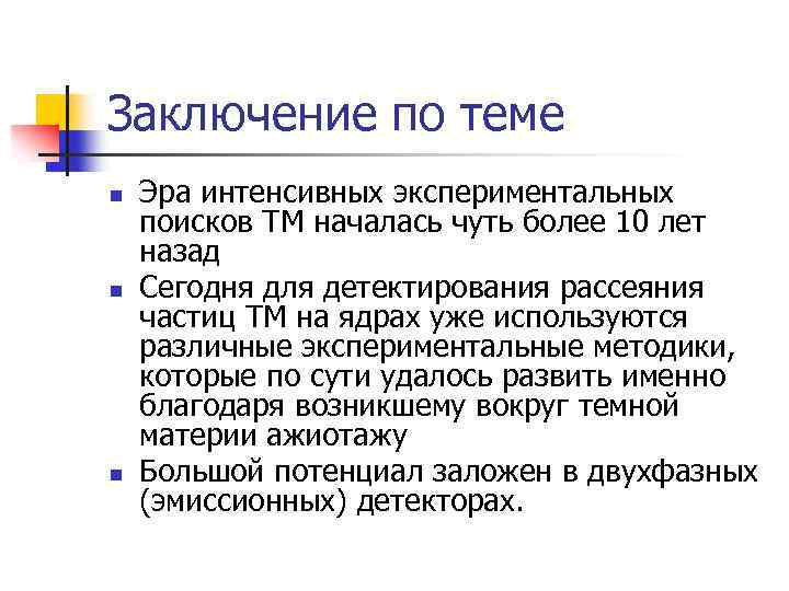 Заключение по теме n n n Эра интенсивных экспериментальных поисков ТМ началась чуть более