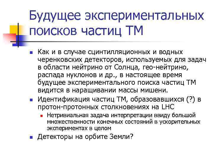 Будущее экспериментальных поисков частиц ТМ n n Как и в случае сцинтилляционных и водных