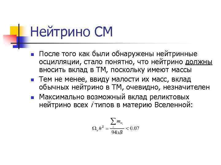 Нейтрино СМ n n n После того как были обнаружены нейтринные осцилляции, стало понятно,