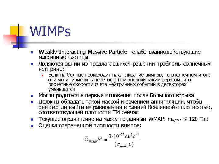 WIMPs n n Weakly-Interacting Massive Particle - слабо-взаимодействующие массивные частицы Являются одним из предлагавшихся