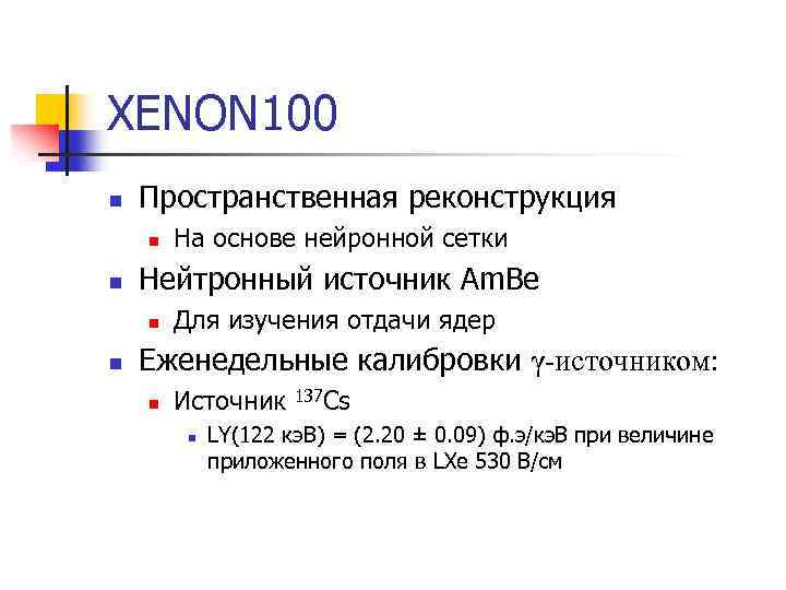 XENON 100 n Пространственная реконструкция n n Нейтронный источник Am. Be n n На
