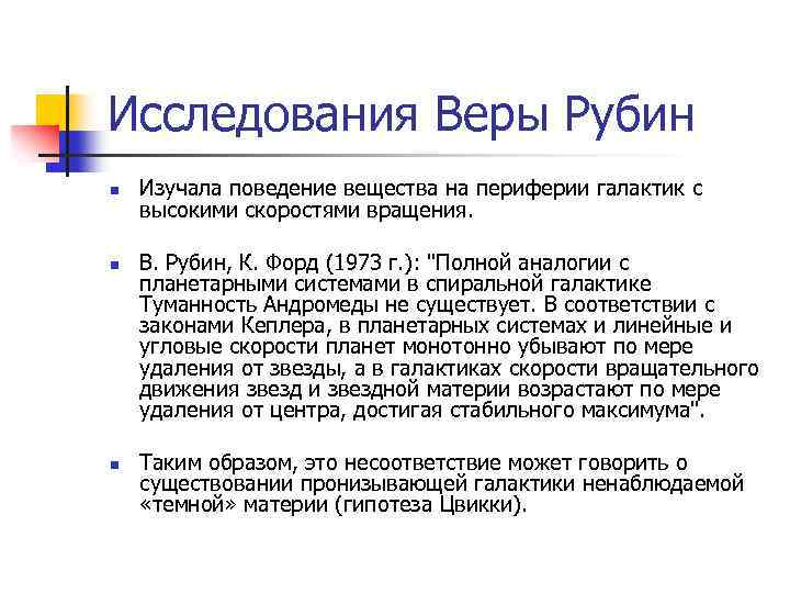 Исследования Веры Рубин n n n Изучала поведение вещества на периферии галактик с высокими