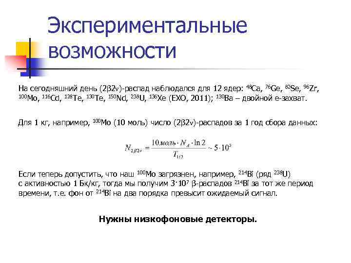 Экспериментальные возможности На сегодняшний день (2β 2ν)-распад наблюдался для 12 ядер: 48 Ca, 76