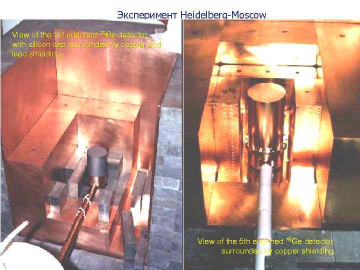 Эксперимент Heidelberg-Moscow View of the 1 st enriched 76 Ge detector, with silicon cap