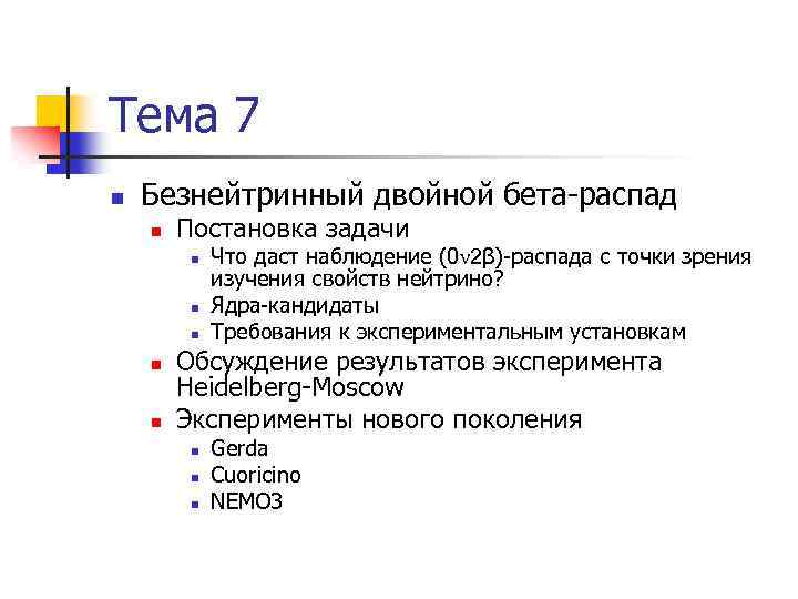 Тема 7 n Безнейтринный двойной бета-распад n Постановка задачи n n n Что даст