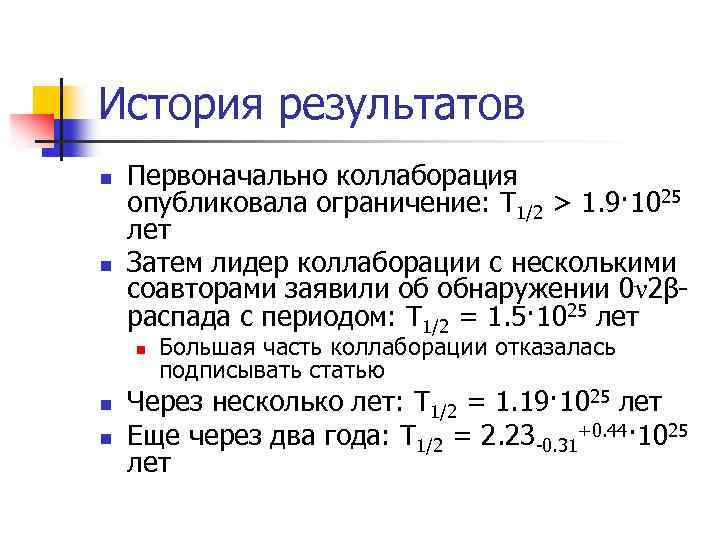 История результатов n n Первоначально коллаборация опубликовала ограничение: T 1/2 > 1. 9· 1025