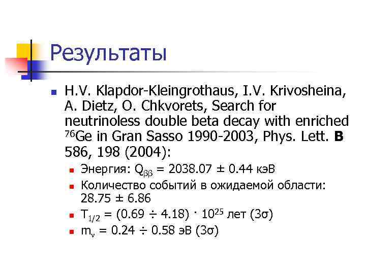 Результаты n H. V. Klapdor-Kleingrothaus, I. V. Krivosheina, A. Dietz, O. Chkvorets, Search for