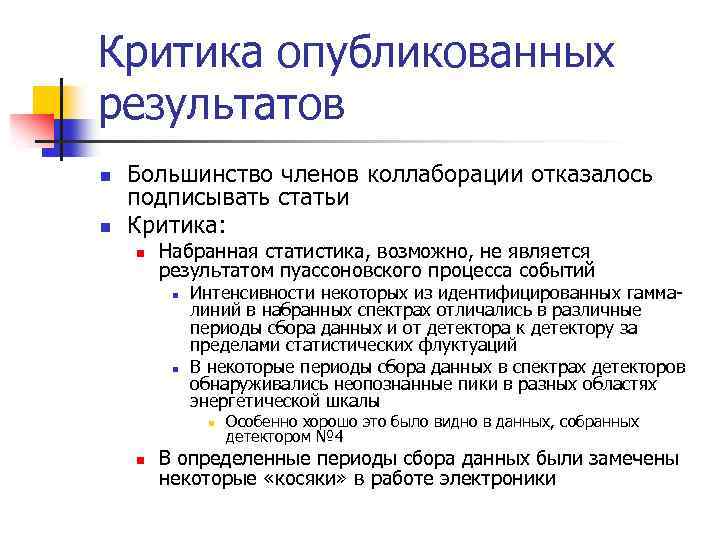 Критика опубликованных результатов n n Большинство членов коллаборации отказалось подписывать статьи Критика: n Набранная