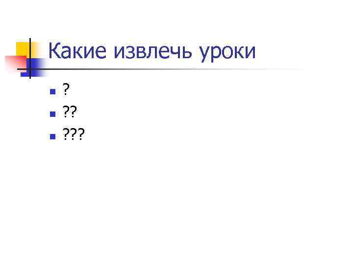 Какие извлечь уроки n n n ? ? ? 