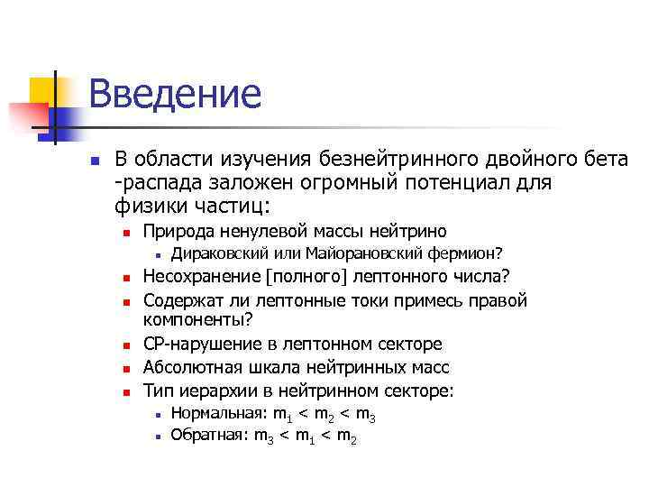 Введение n В области изучения безнейтринного двойного бета -распада заложен огромный потенциал для физики