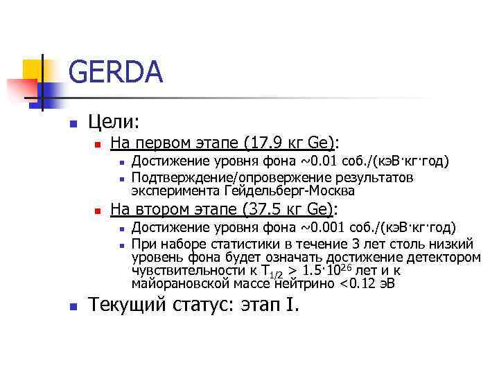 GERDA n Цели: n На первом этапе (17. 9 кг Ge): n n n