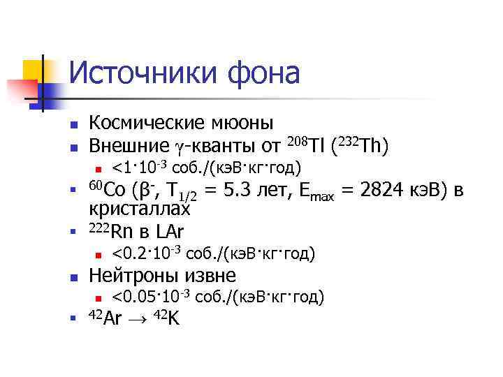 Источники фона n n Космические мюоны Внешние γ-кванты от n n n (232 Th)