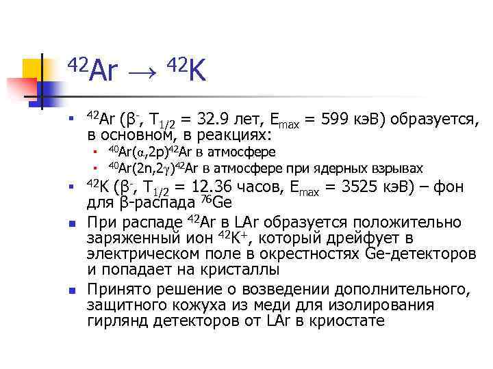 42 Ar n (β-, T 1/2 = 32. 9 лет, Emax = 599 кэ.