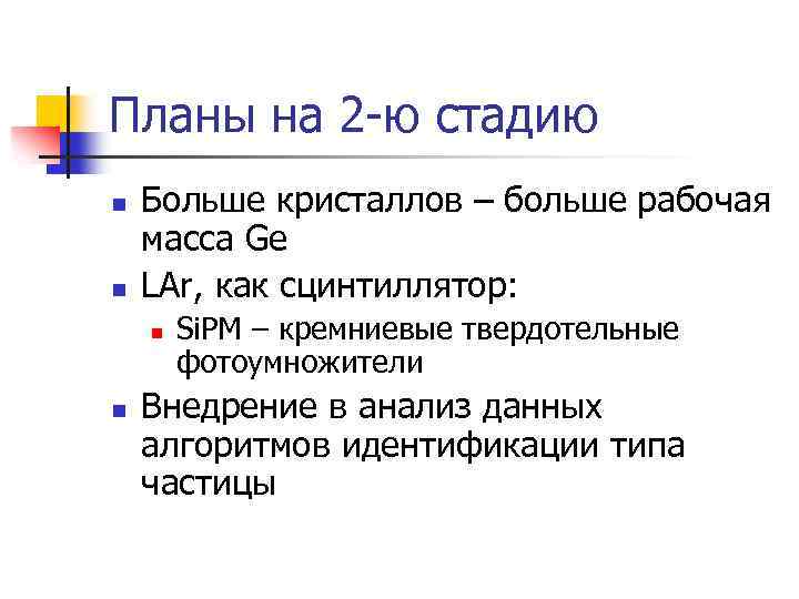 Планы на 2 -ю стадию n n Больше кристаллов – больше рабочая масса Ge