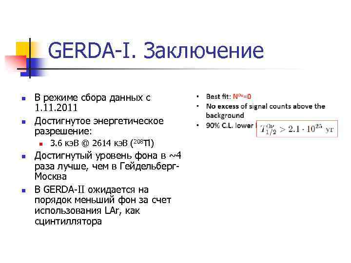 GERDA-I. Заключение n n В режиме сбора данных с 1. 11. 2011 Достигнутое энергетическое