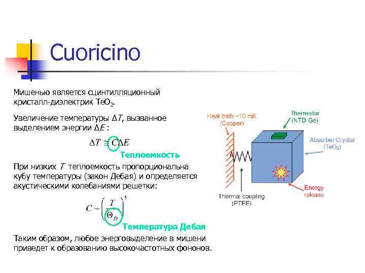 Cuoricino Мишенью является сцинтилляционный кристалл-диэлектрик Te. O 2. Увеличение температуры ΔT, вызванное выделением энергии