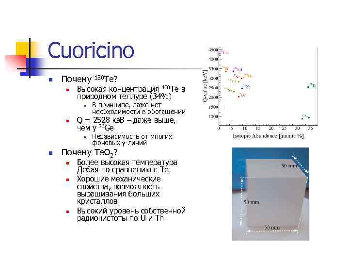 Cuoricino n Почему n Высокая концентрация 130 Te в природном теллуре (34%) n n