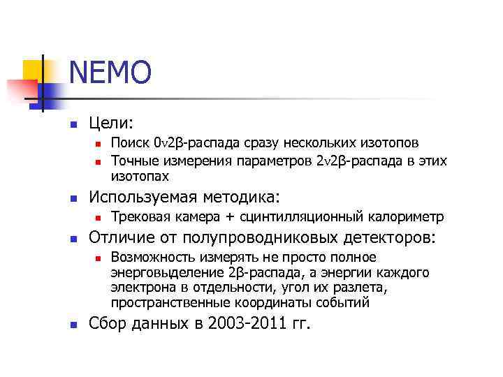 NEMO n Цели: n n n Используемая методика: n n Трековая камера + сцинтилляционный